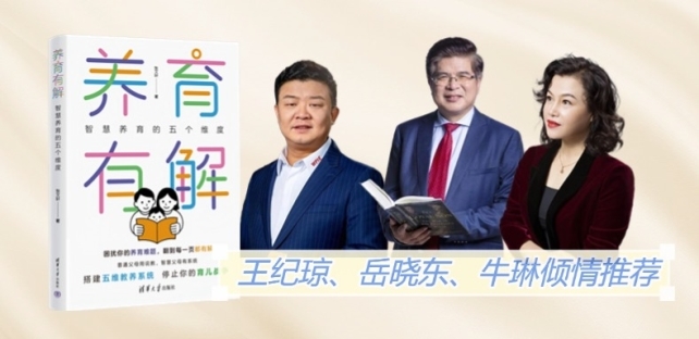 题！《养育有解》开启系统新视角K8凯发·国际网站告别养育难